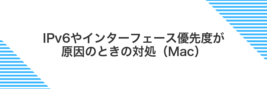 IPv6やインターフェース優先度が原因のときの対処(Mac)
