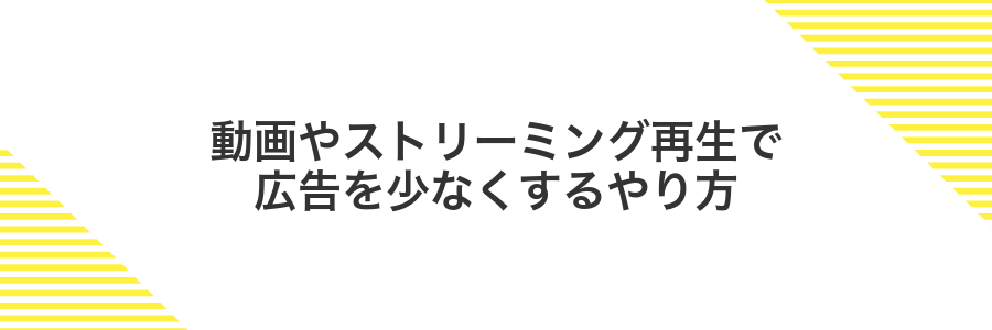 動画やストリーミング再生で広告を少なくするやり方