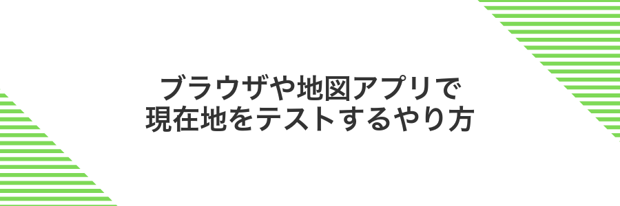ブラウザや地図アプリで現在地をテストするやり方