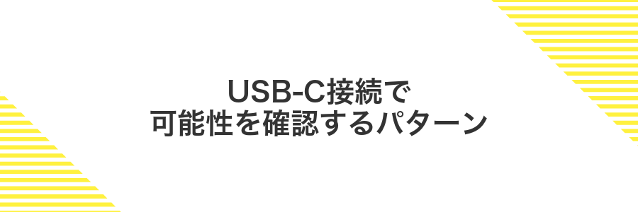 USB‑C接続で可能性を確認するパターン