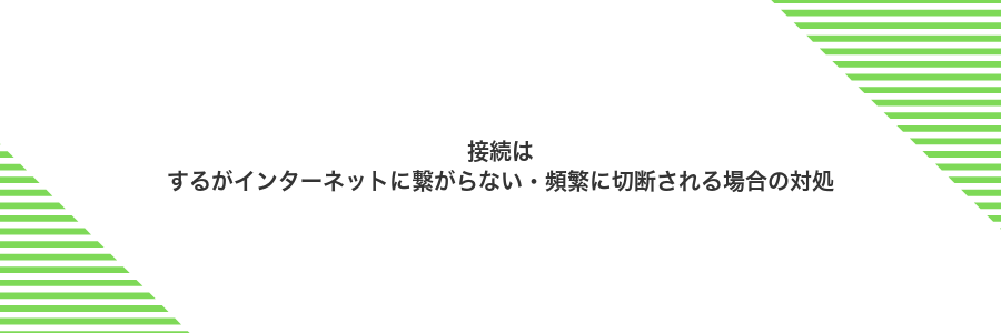 接続はするがインターネットに繋がらない・頻繁に切断される場合の対処