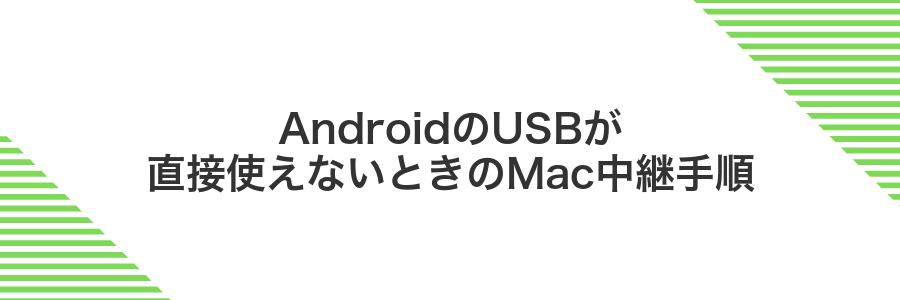 AndroidのUSBが直接使えないときのMac中継手順
