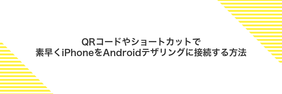 QRコードやショートカットで素早くiPhoneをAndroidテザリングに接続する方法
