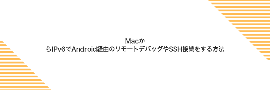 MacからIPv6でAndroid経由のリモートデバッグやSSH接続をする方法