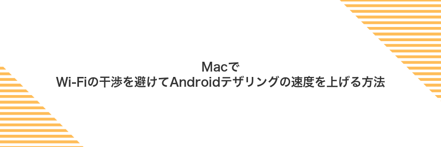 MacでWi‑Fiの干渉を避けてAndroidテザリングの速度を上げる方法