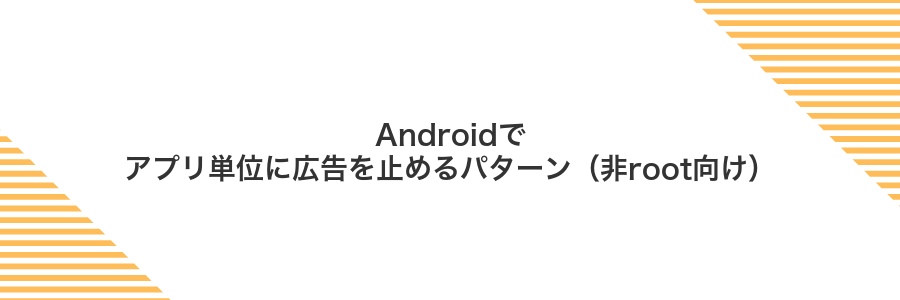 Androidでアプリ単位に広告を止めるパターン(非root向け)