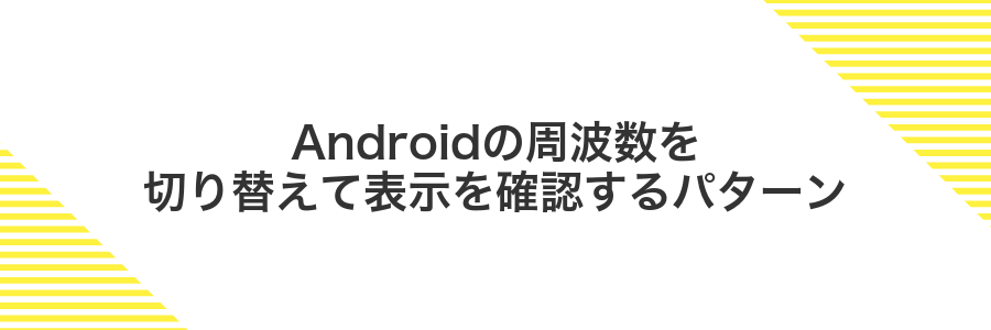 Androidの周波数を切り替えて表示を確認するパターン