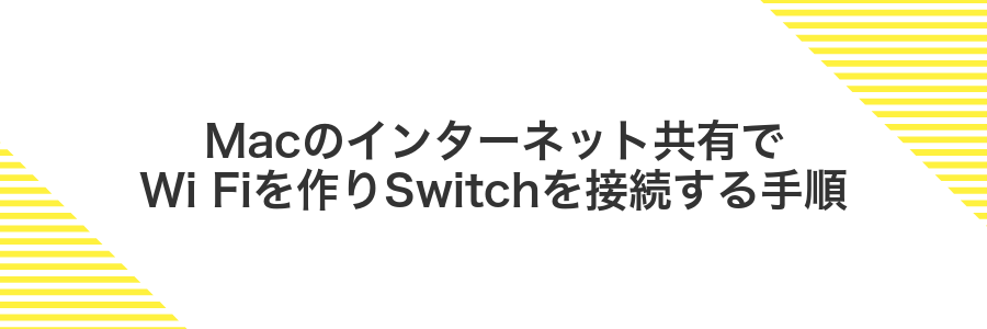 Macのインターネット共有でWi Fiを作りSwitchを接続する手順
