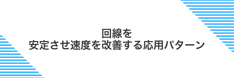 回線を安定させ速度を改善する応用パターン