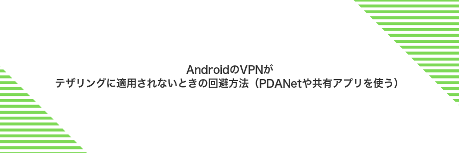AndroidのVPNがテザリングに適用されないときの回避方法(PDANetや共有アプリを使う)