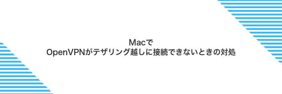 MacでOpenVPNがテザリング越しに接続できないときの対処