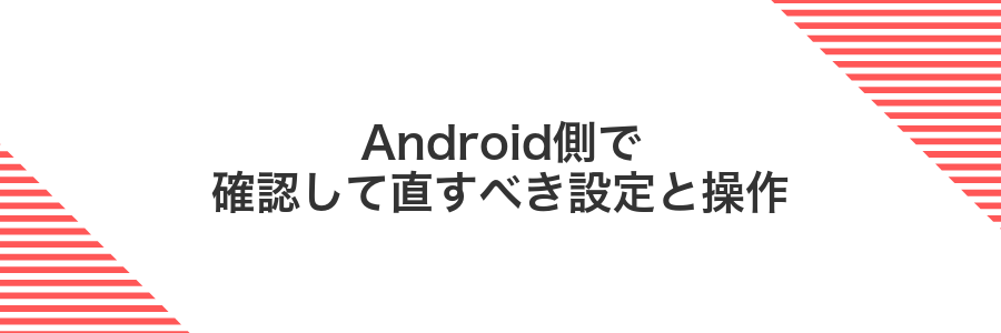 Android側で確認して直すべき設定と操作