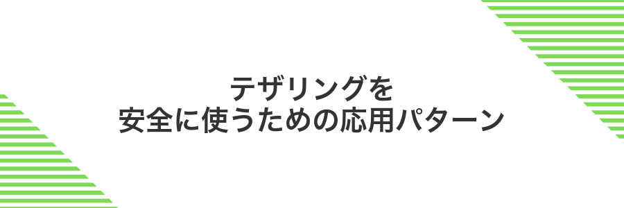 テザリングを安全に使うための応用パターン