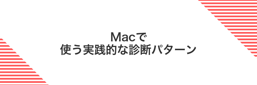 Macで使う実践的な診断パターン