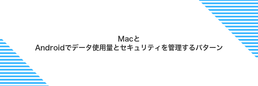 MacとAndroidでデータ使用量とセキュリティを管理するパターン