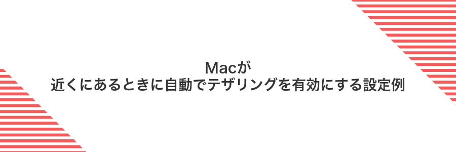 Macが近くにあるときに自動でテザリングを有効にする設定例