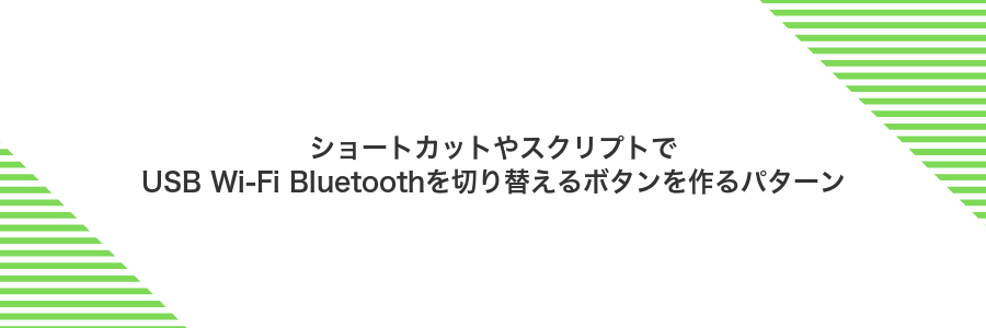 ショートカットやスクリプトでUSB Wi‑Fi Bluetoothを切り替えるボタンを作るパターン