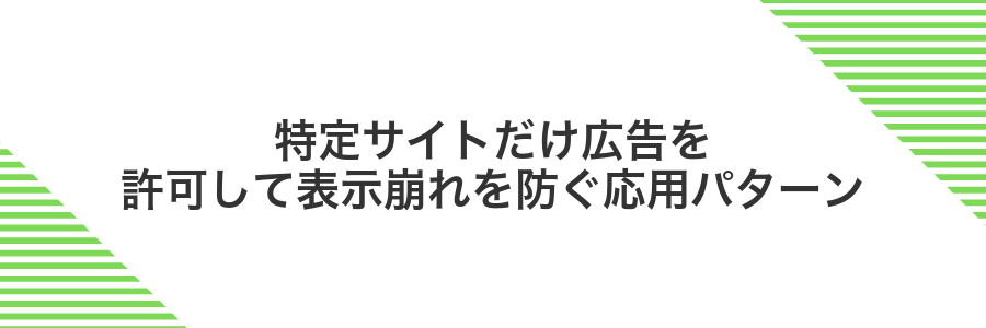 特定サイトだけ広告を許可して表示崩れを防ぐ応用パターン