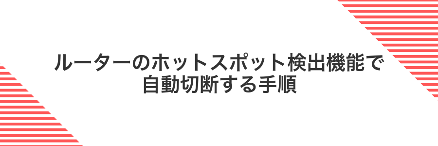 ルーターのホットスポット検出機能で自動切断する手順
