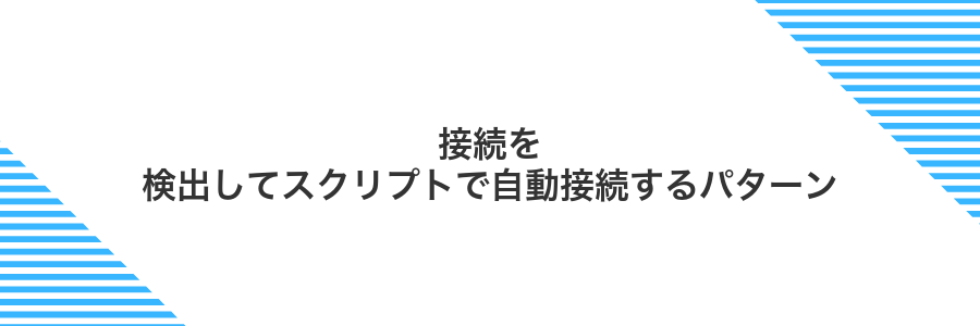 接続を検出してスクリプトで自動接続するパターン