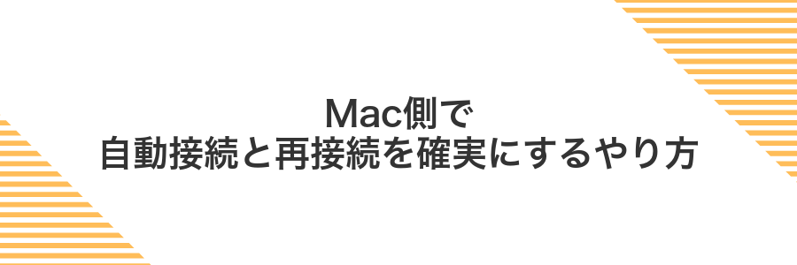 Mac側で自動接続と再接続を確実にするやり方