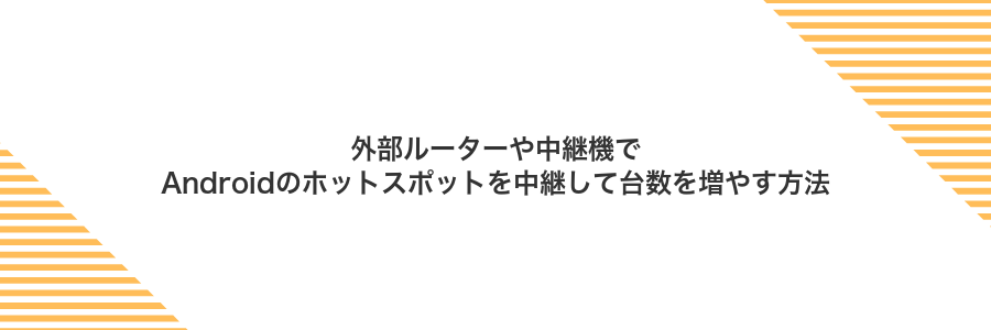 外部ルーターや中継機でAndroidのホットスポットを中継して台数を増やす方法