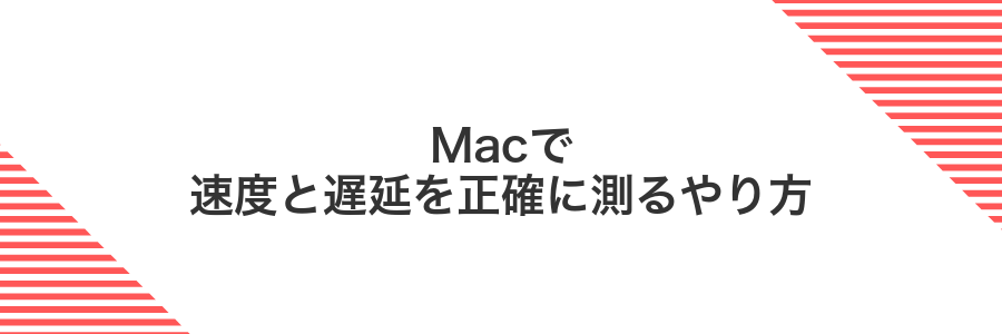 Macで速度と遅延を正確に測るやり方
