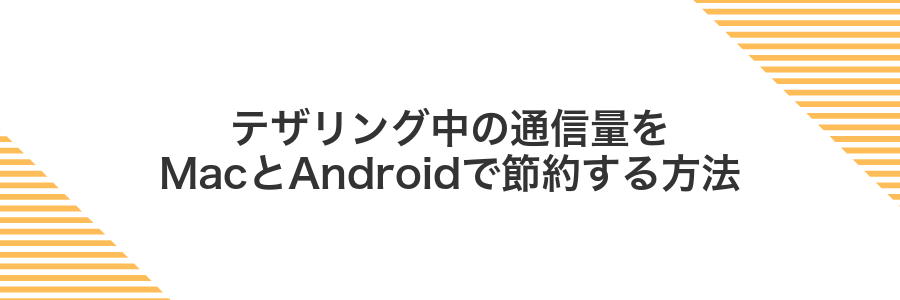 テザリング中の通信量をMacとAndroidで節約する方法