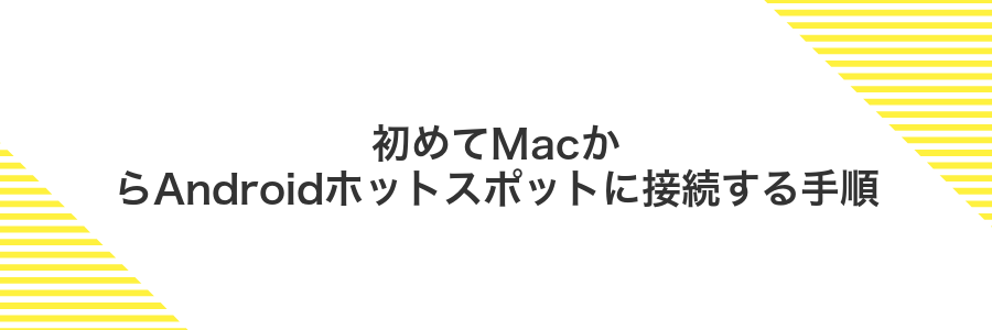 初めてMacからAndroidホットスポットに接続する手順