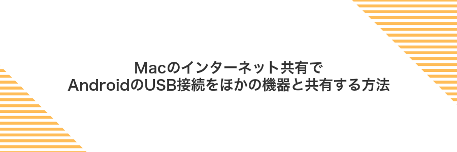 Macのインターネット共有でAndroidのUSB接続をほかの機器と共有する方法