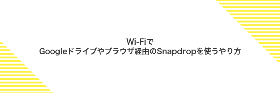 Wi‑FiでGoogleドライブやブラウザ経由のSnapdropを使うやり方