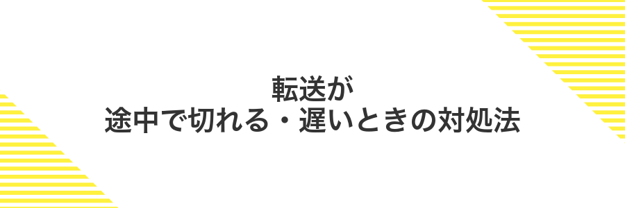 転送が途中で切れる・遅いときの対処法