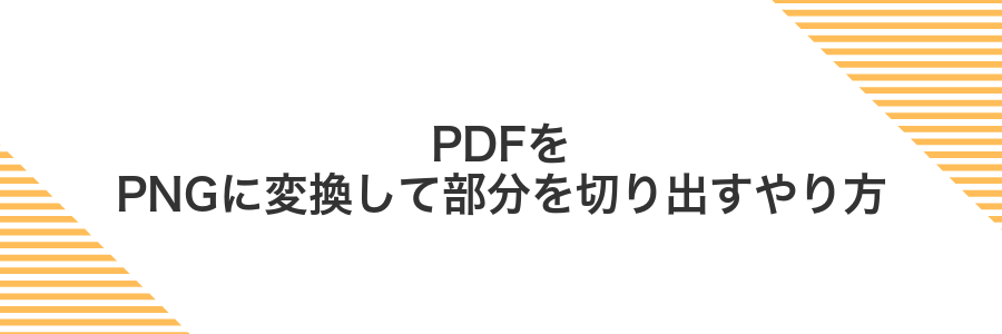PDFをPNGに変換して部分を切り出すやり方