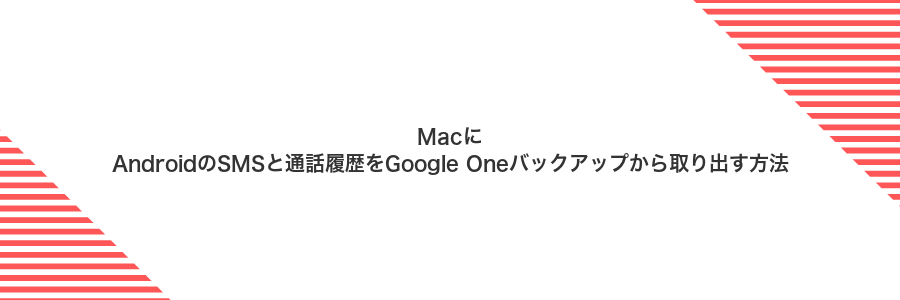 MacにAndroidのSMSと通話履歴をGoogle Oneバックアップから取り出す方法