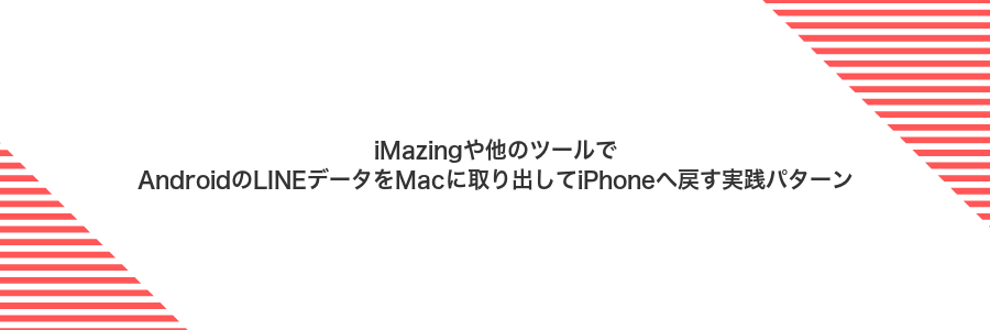 iMazingや他のツールでAndroidのLINEデータをMacに取り出してiPhoneへ戻す実践パターン