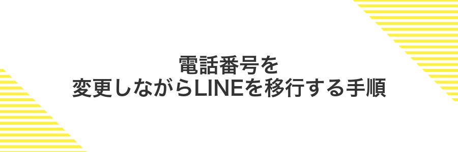 電話番号を変更しながらLINEを移行する手順