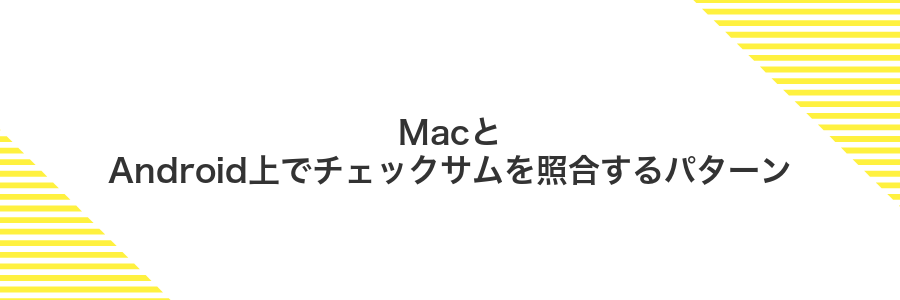 MacとAndroid上でチェックサムを照合するパターン