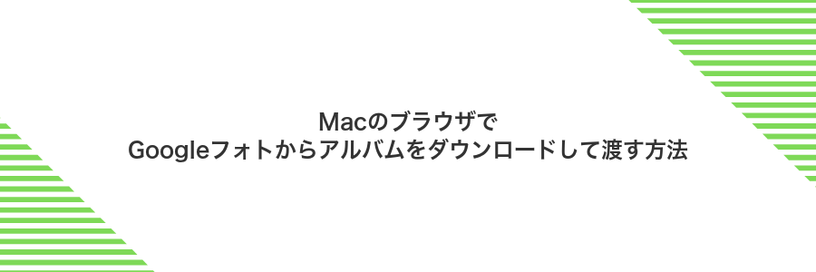 MacのブラウザでGoogleフォトからアルバムをダウンロードして渡す方法