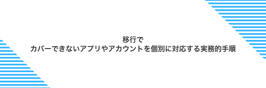 移行でカバーできないアプリやアカウントを個別に対応する実務的手順