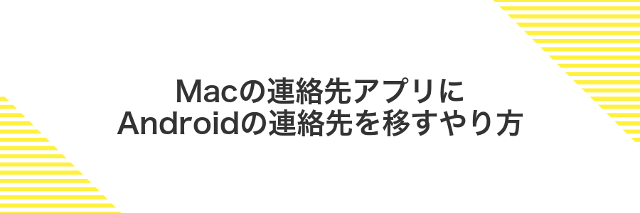 Macの連絡先アプリにAndroidの連絡先を移すやり方