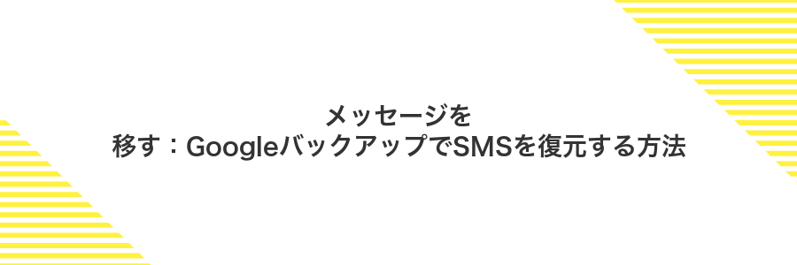 メッセージを移す:GoogleバックアップでSMSを復元する方法