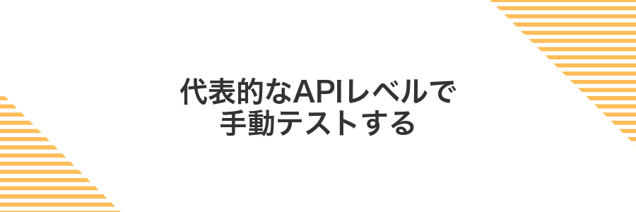 代表的なAPIレベルで手動テストする