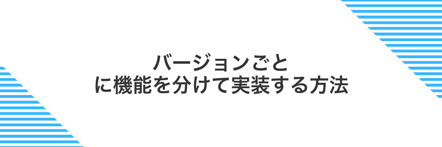 バージョンごとに機能を分けて実装する方法