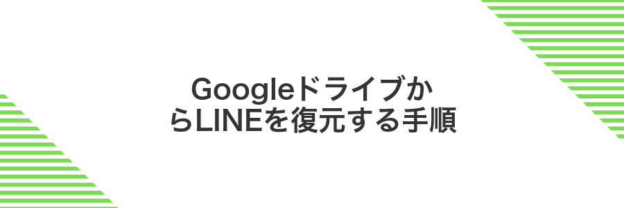 GoogleドライブからLINEを復元する手順