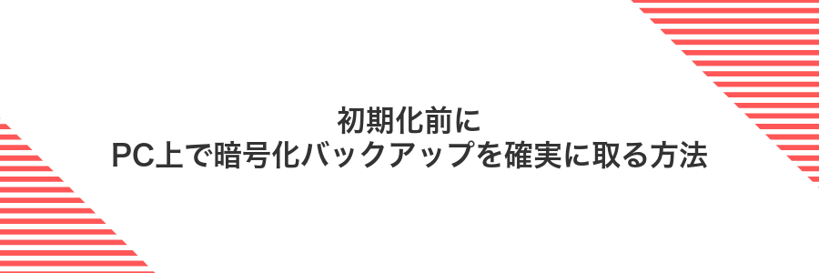 初期化前にPC上で暗号化バックアップを確実に取る方法