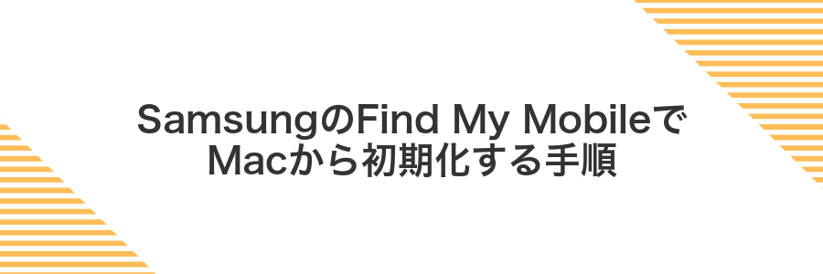 SamsungのFind My MobileでMacから初期化する手順