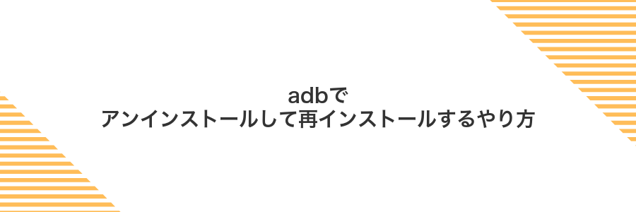 adbでアンインストールして再インストールするやり方