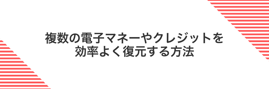 複数の電子マネーやクレジットを効率よく復元する方法