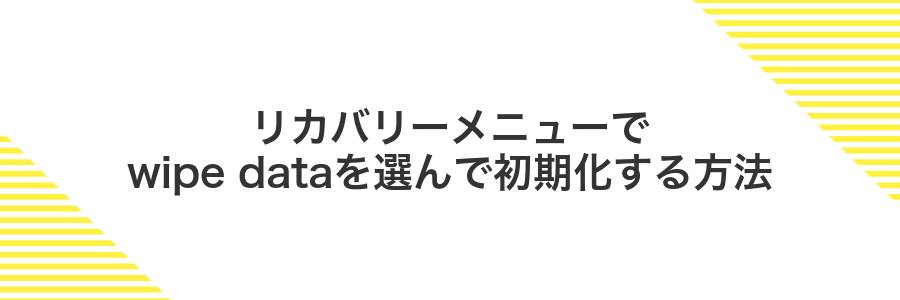 リカバリーメニューでwipe dataを選んで初期化する方法