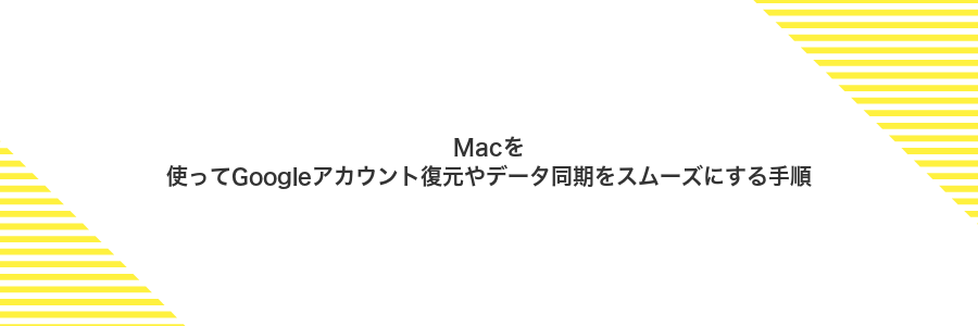 Macを使ってGoogleアカウント復元やデータ同期をスムーズにする手順